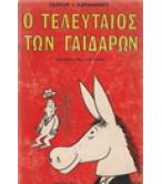 Ο ΤΕΛΕΥΤΑΙΟΣ ΤΩΝ ΓΑΪΔΑΡΩΝ